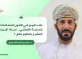 عقد البيع في قانون المعاملات المدنية العُماني.. لماذا أفرده المشرع بتنظيم خاص؟