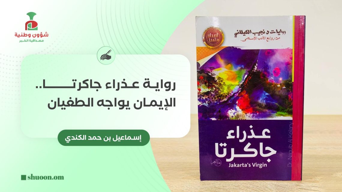 رواية عذراء جاكرتا.. الإيمان يواجه الطغيان
