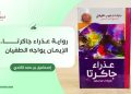 رواية عذراء جاكرتا.. الإيمان يواجه الطغيان