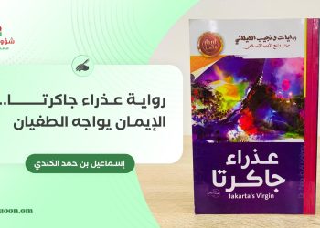 رواية عذراء جاكرتا.. الإيمان يواجه الطغيان
