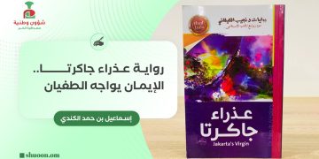 رواية عذراء جاكرتا.. الإيمان يواجه الطغيان