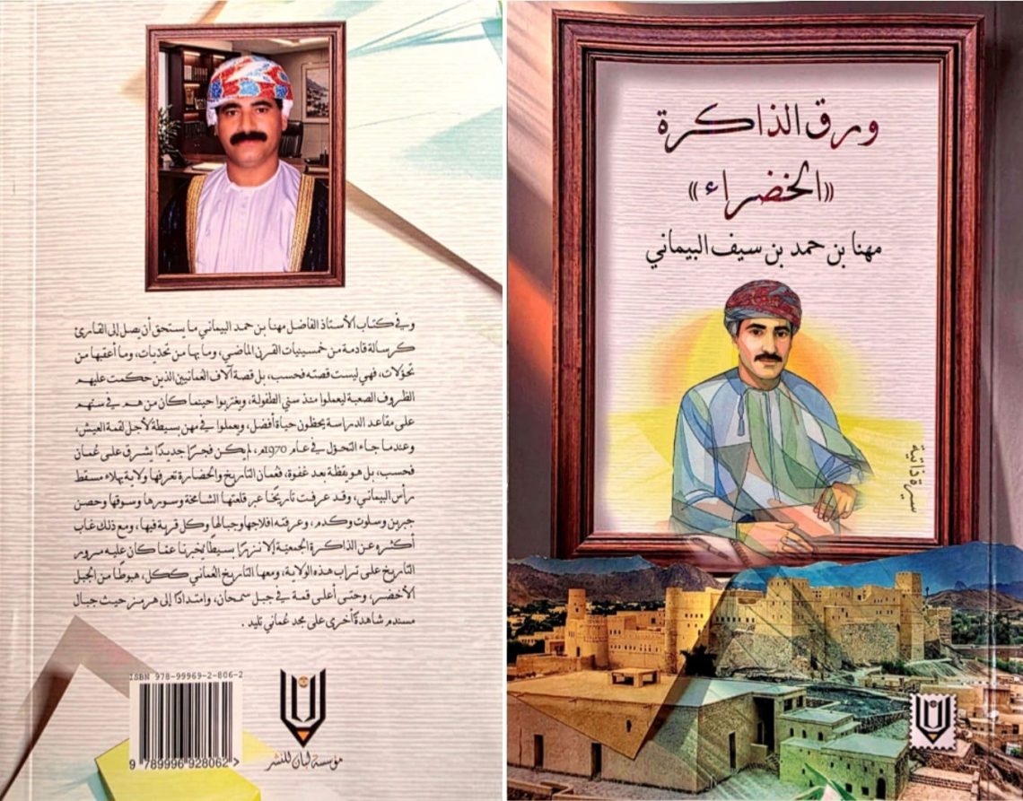 “ورق الذاكرة الخضراء”.. إصدار يوثق السيرة الذاتية لمهنا البيماني