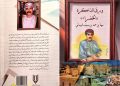 “ورق الذاكرة الخضراء”.. إصدار يوثق السيرة الذاتية لمهنا البيماني