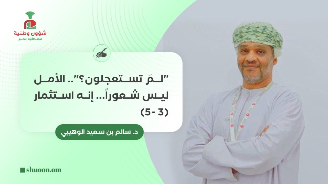 “لمَ تستعجلون؟” (3-5): الأمل ليس شعورا.. إنه استثمار