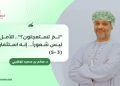 “لمَ تستعجلون؟” (3-5): الأمل ليس شعورا.. إنه استثمار