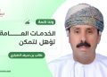 طالب بن سيف الضباري يكتب: ولنا كلمة.. الخدمات العامة تؤهل لتمكن