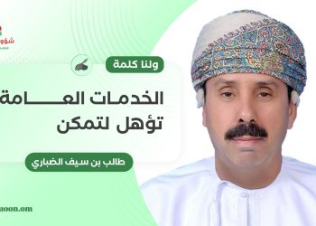 طالب بن سيف الضباري يكتب: ولنا كلمة.. الخدمات العامة تؤهل لتمكن