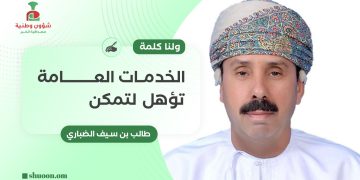 طالب بن سيف الضباري يكتب: ولنا كلمة.. الخدمات العامة تؤهل لتمكن