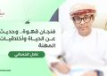 فنجان قهوة.. وحديث عن الحياة وأخلاقيات المهنة