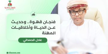 فنجان قهوة.. وحديث عن الحياة وأخلاقيات المهنة