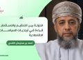 أحمد بن سليمان الكندي يكتب: الدولة بين التنظيم والاستثمار.. قراءة في أبجديات السياسات الاقتصادية