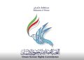 اللجنة العُمانية لحقوق الإنسان ترصد (1479) حالة متعلقة بحقوق الإنسان خلال العام الماضي