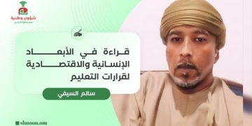قراءة في الأبعاد الإنسانية والاقتصادية لقرارات التعليم