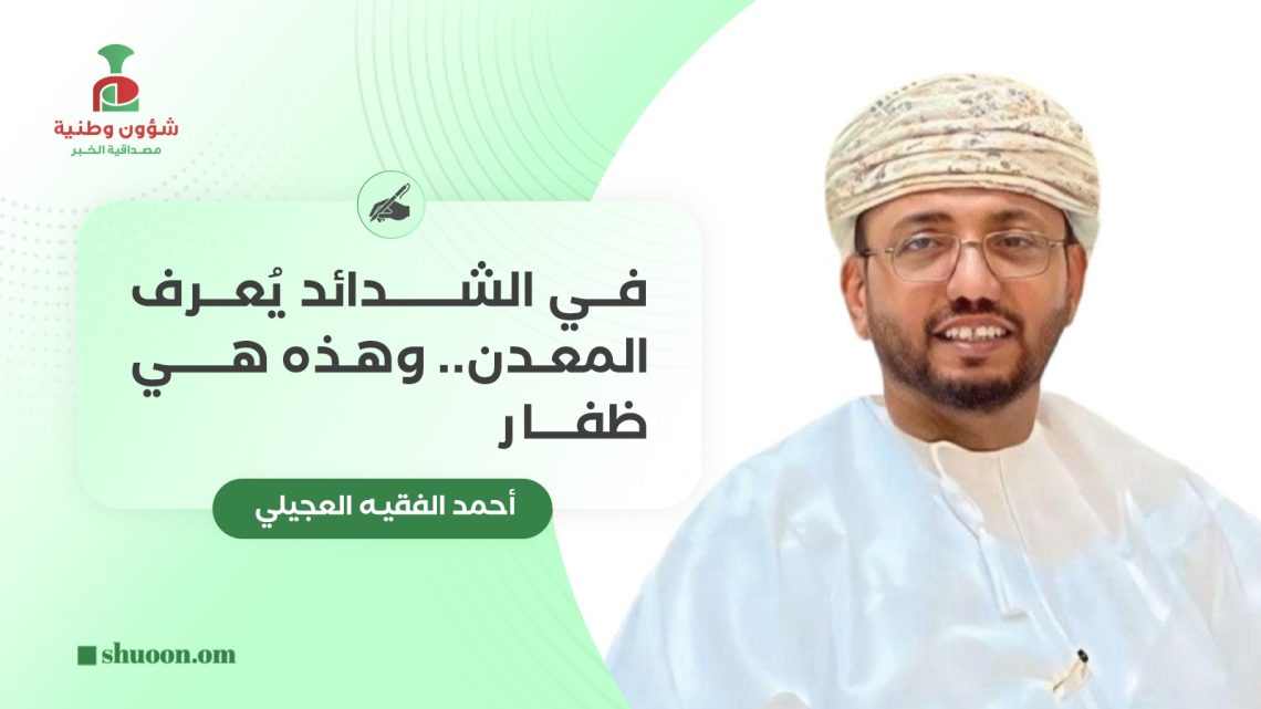 في الشدائد يُعرف المعدن.. وهذه هي ظفار