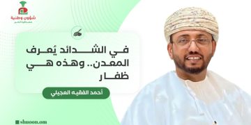 في الشدائد يُعرف المعدن.. وهذه هي ظفار