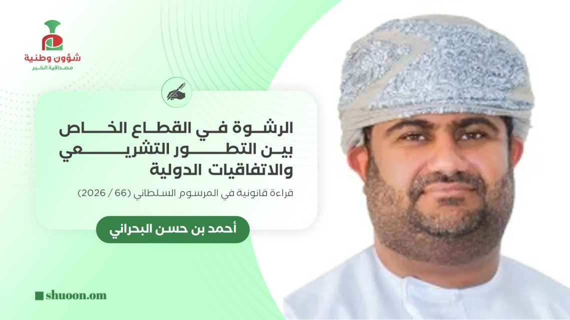 الرشوة في القطاع الخاص بين التطور التشريعي والاتفاقيات الدولية