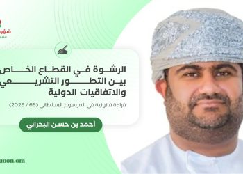 الرشوة في القطاع الخاص بين التطور التشريعي والاتفاقيات الدولية