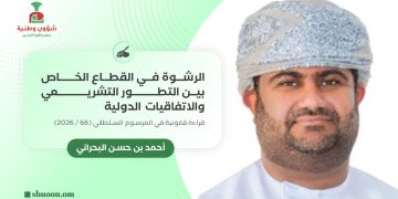 الرشوة في القطاع الخاص بين التطور التشريعي والاتفاقيات الدولية
