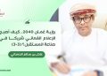 رؤية “عُمان 2040”.. كيف أصبح الإعلام العُماني شريكا في صناعة المستقبل؟ (3-3)