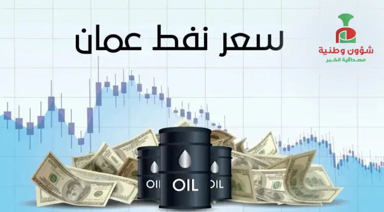 سعر نفط عمان يواصل الصعود