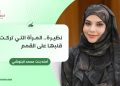 نظيرة.. المرأة التي تركت قلبها على القمم