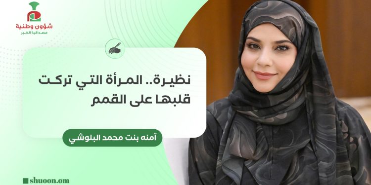 نظيرة.. المرأة التي تركت قلبها على القمم