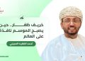أحمد الفقيه العجيلي يكتب: خريف ظفار.. حين يصبح الموسم نافذة على العالم