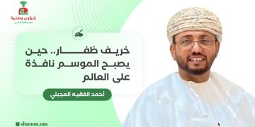 أحمد الفقيه العجيلي يكتب: خريف ظفار.. حين يصبح الموسم نافذة على العالم