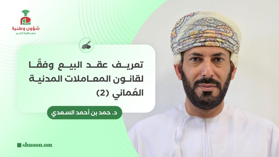 تعريف عقد البيع وفقًا لقانون المعاملات المدنية العُماني (2)