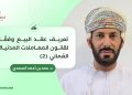 تعريف عقد البيع وفقًا لقانون المعاملات المدنية العُماني (2)