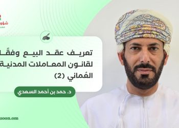 تعريف عقد البيع وفقًا لقانون المعاملات المدنية العُماني (2)