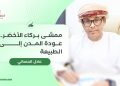 عادل الحمداني يكتب: ممشى بركاء الأخضر.. عودة المدن إلى الطبيعة