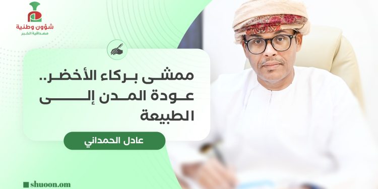 عادل الحمداني يكتب: ممشى بركاء الأخضر.. عودة المدن إلى الطبيعة