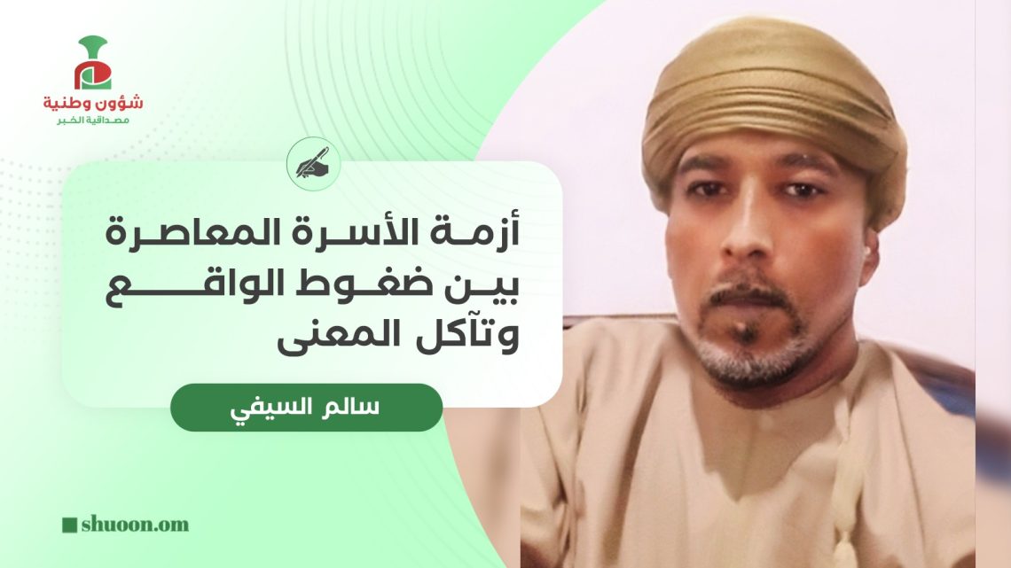 أزمة الأسرة المعاصرة بين ضغوط الواقع وتآكل المعنى