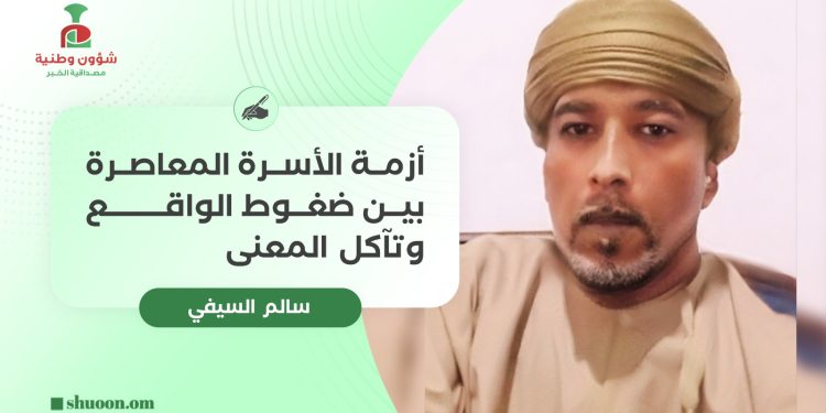 أزمة الأسرة المعاصرة بين ضغوط الواقع وتآكل المعنى