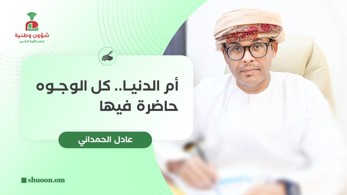 أم الدنيا.. كل الوجوه حاضرة فيها