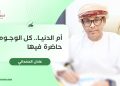 أم الدنيا.. كل الوجوه حاضرة فيها