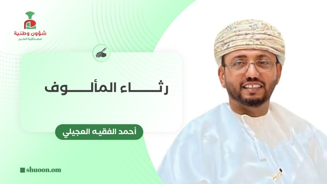 رثاء المألوف