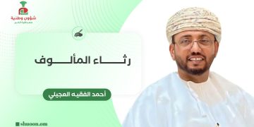 رثاء المألوف