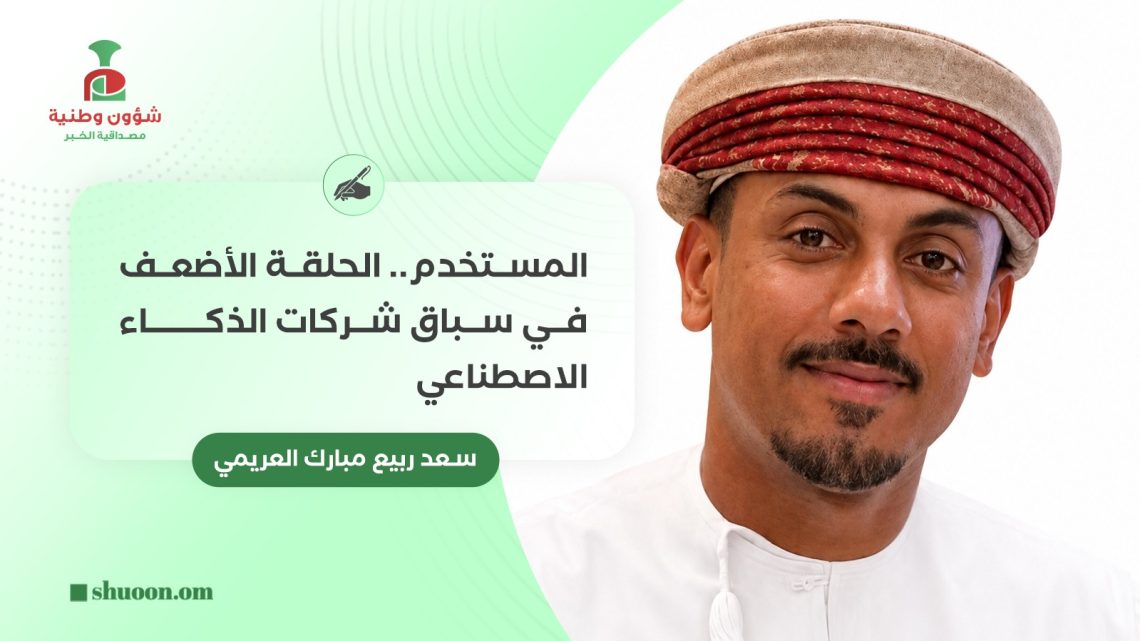 المستخدم.. الحلقة الأضعف في سباق شركات الذكاء الاصطناعي