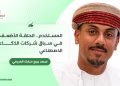 المستخدم.. الحلقة الأضعف في سباق شركات الذكاء الاصطناعي