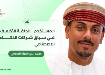 المستخدم.. الحلقة الأضعف في سباق شركات الذكاء الاصطناعي