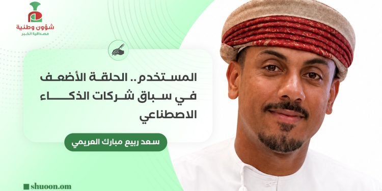 المستخدم.. الحلقة الأضعف في سباق شركات الذكاء الاصطناعي