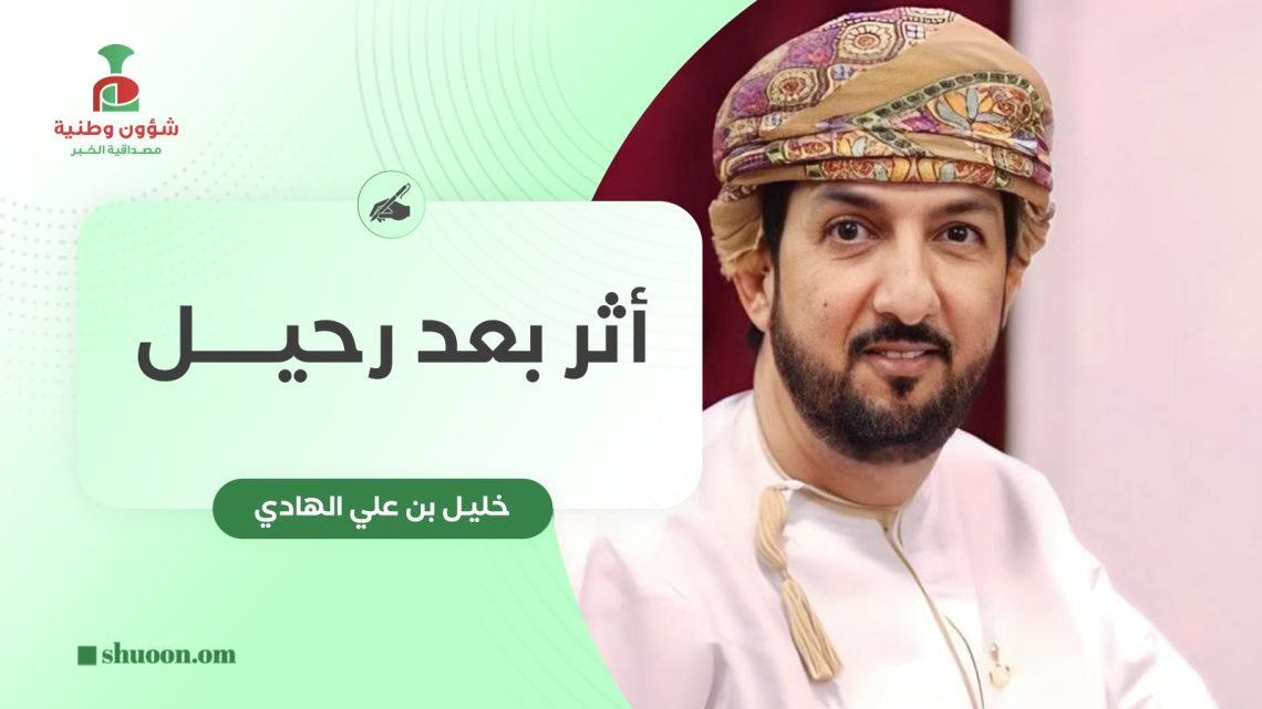 أثر بعد رحيل