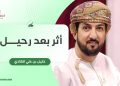 أثر بعد رحيل