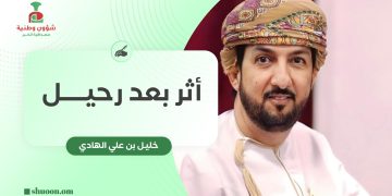 أثر بعد رحيل