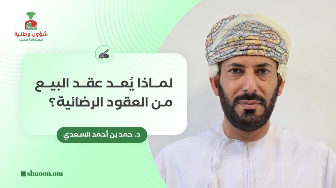 لماذا يُعد عقد البيع من العقود الرضائية؟