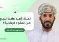 لماذا يُعد عقد البيع من العقود الرضائية؟