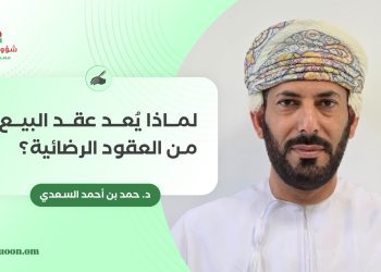 لماذا يُعد عقد البيع من العقود الرضائية؟