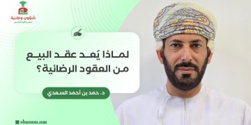 لماذا يُعد عقد البيع من العقود الرضائية؟